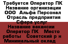 Требуется Оператор ПК › Название организации ­ ООО “Альфа-Персонал“ › Отрасль предприятия ­ Сфера услуг › Название вакансии ­ Оператор ПК › Место работы ­ Советский р-н › Минимальный оклад ­ 35 000 › Возраст от ­ 18 - Красноярский край, Красноярск г. Работа » Вакансии   